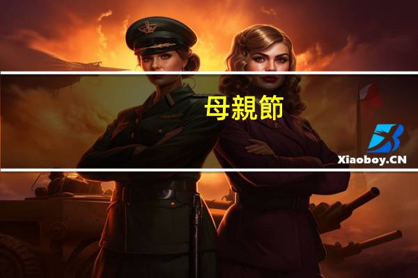 母親節(jié)送什么花？